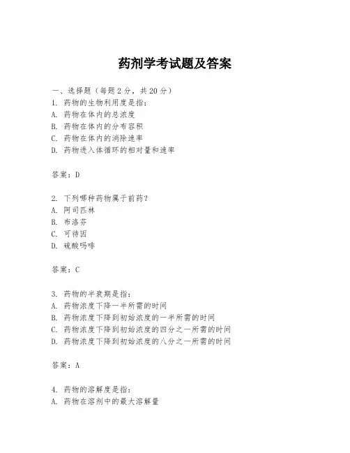 药剂学考试题及答案
