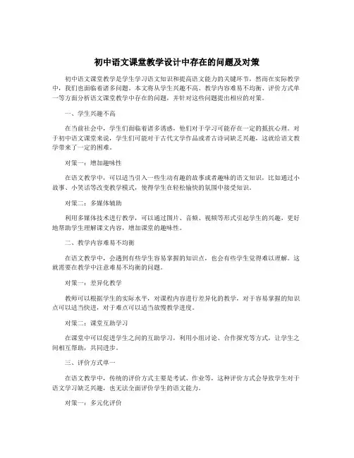 初中语文课堂教学设计中存在的问题及对策