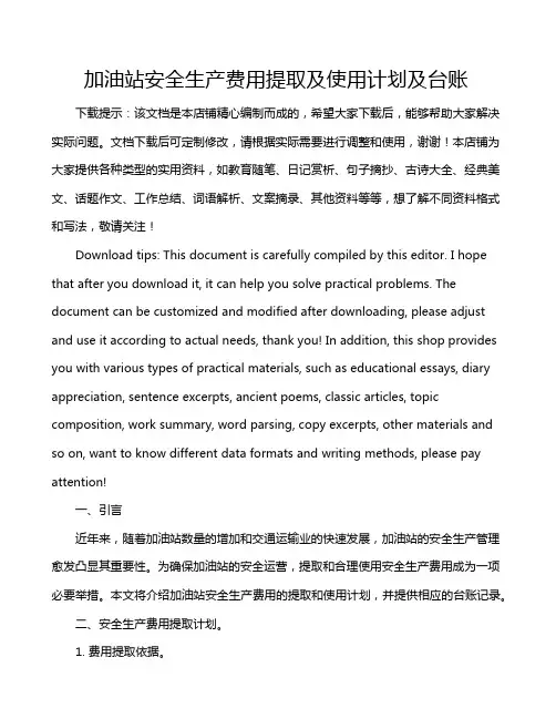 加油站安全生产费用提取及使用计划及台账
