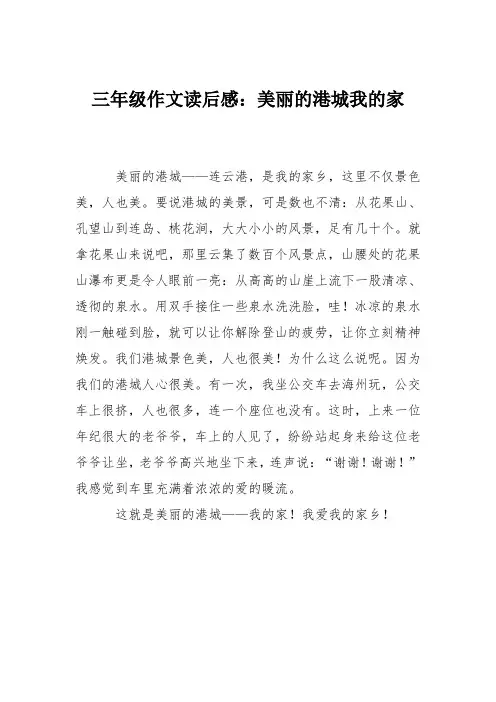 三年级作文读后感：美丽的港城我的家_0
