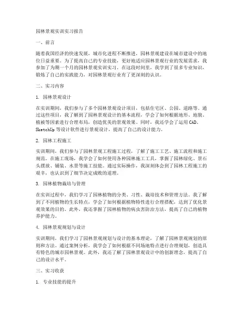 园林景观实训实习报告