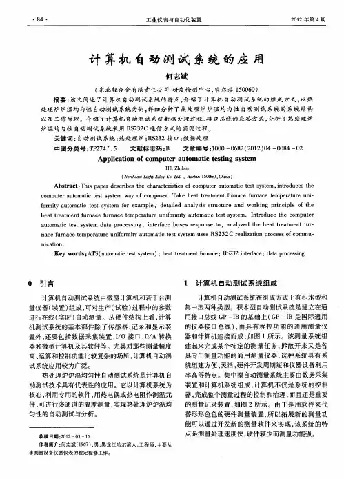 计算机自动测试系统的应用