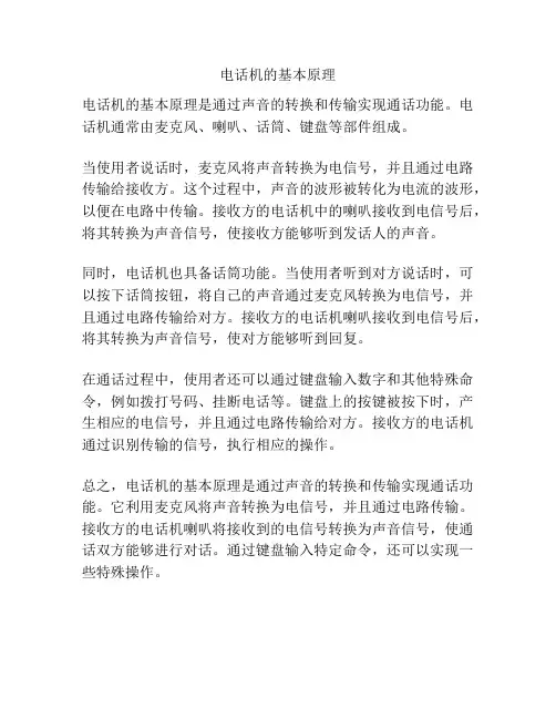 电话机的基本原理