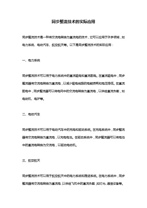 同步整流技术的实际应用