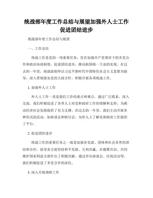 统战部年度工作总结与展望加强外人士工作促进团结进步