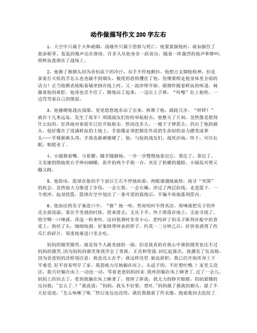 动作做描写作文200字左右