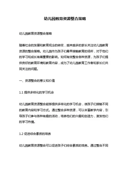 幼儿园教育资源整合策略