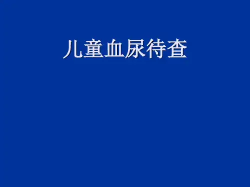 儿童血尿医学课件