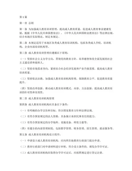 成人教育培训管理规定(3篇)