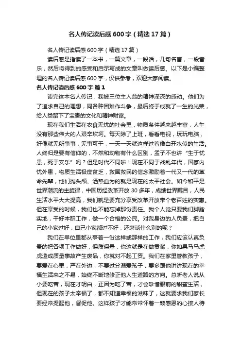 名人传记读后感600字（精选17篇）