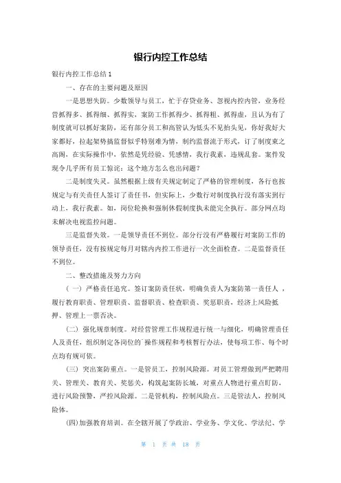 银行内控工作总结