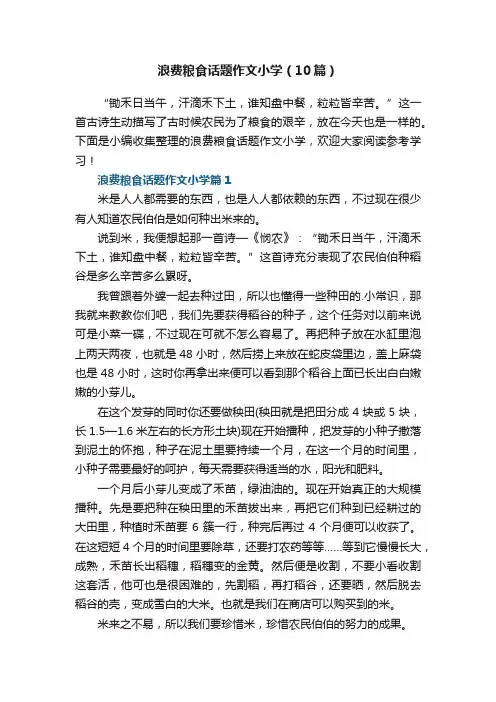 浪费粮食话题作文小学（10篇）范文