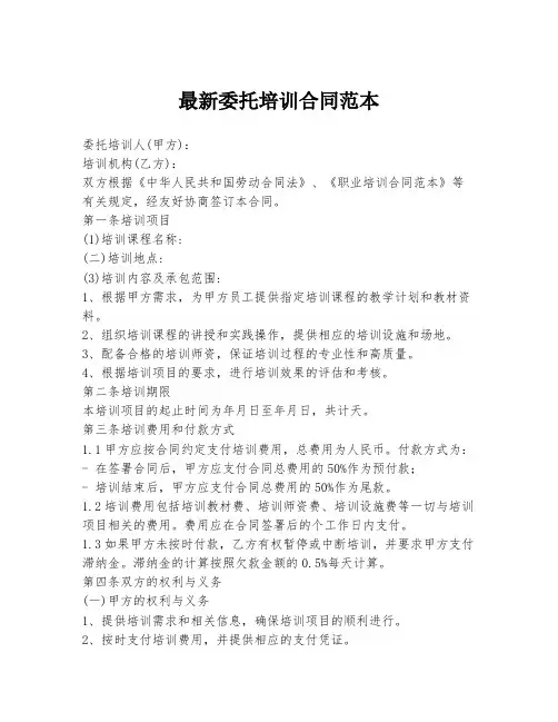 最新委托培训合同范本