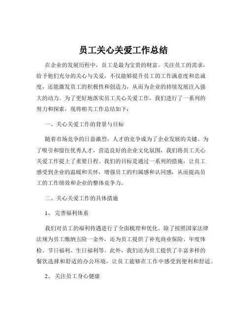 员工关心关爱工作总结