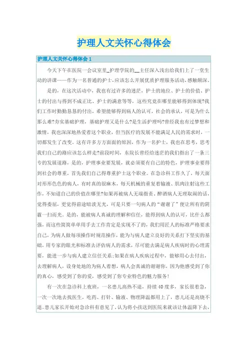 护理人文关怀心得体会