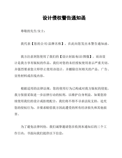 设计侵权警告通知函