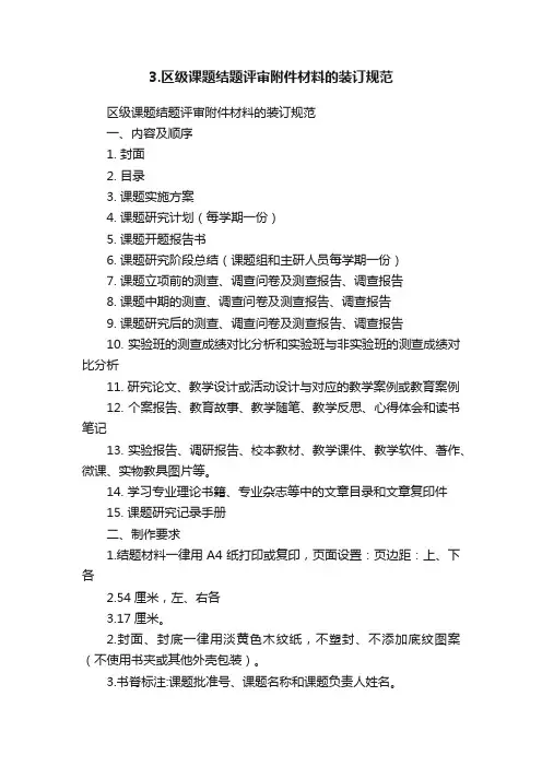3.区级课题结题评审附件材料的装订规范