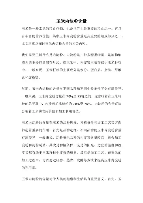 玉米内淀粉含量