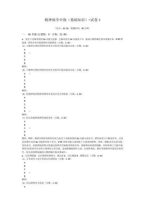 精神病学中级(基础知识)-试卷4