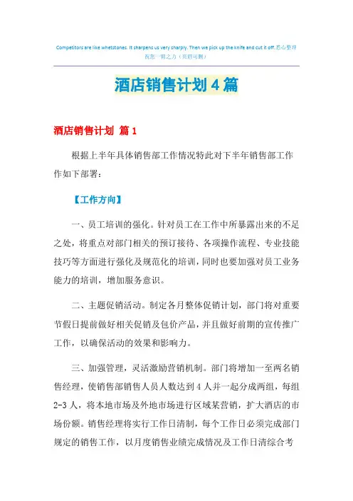 2021年酒店销售计划4篇
