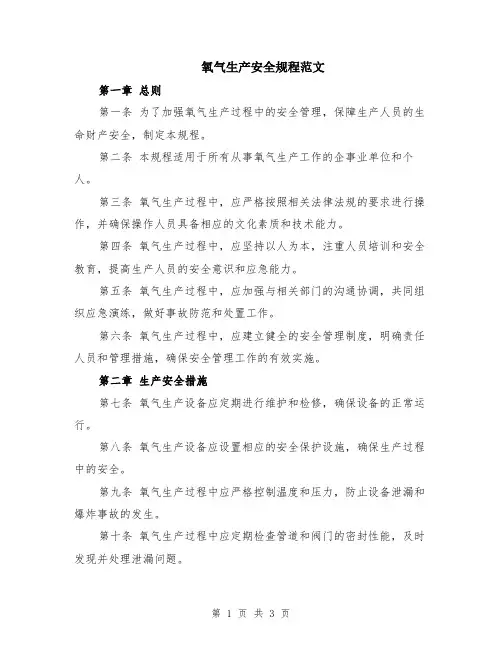 氧气生产安全规程范文