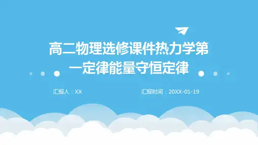高二物理选修课件热力学第一定律能量守恒定律