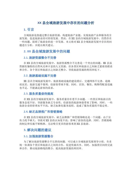 XX县全域旅游发展中存在的问题分析