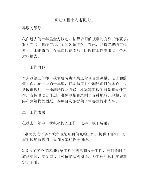 测绘工程个人述职报告