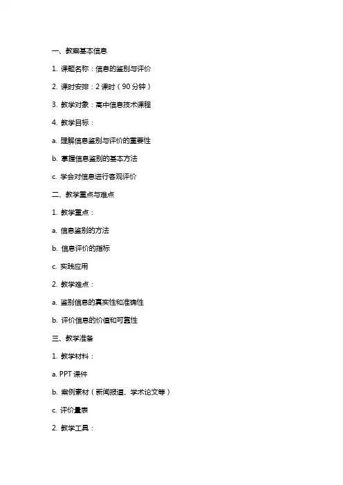 信息的鉴别与评价教案