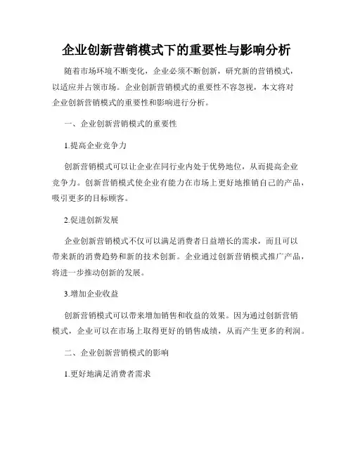 企业创新营销模式下的重要性与影响分析