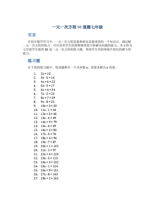一元一次方程50道题七年级