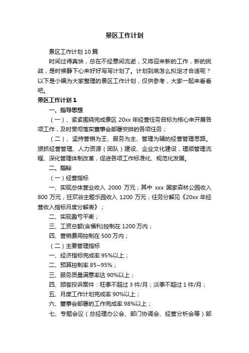 景区工作计划