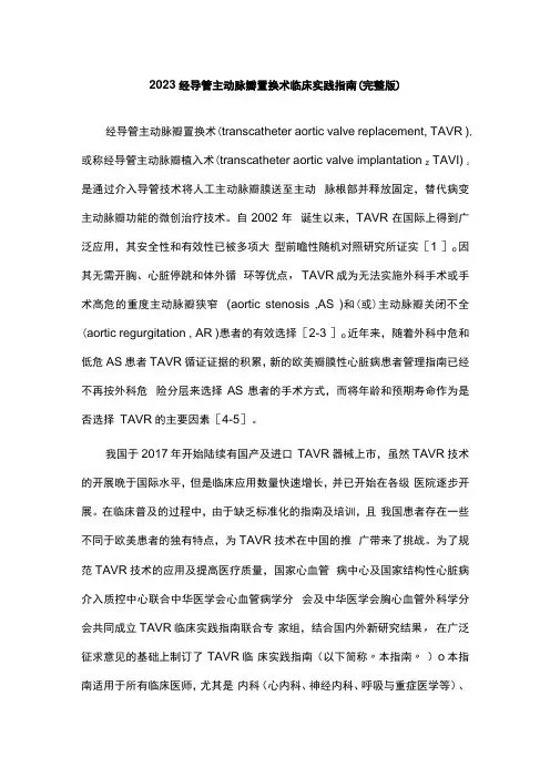 2023经导管主动脉瓣置换术临床实践指南(完整版)