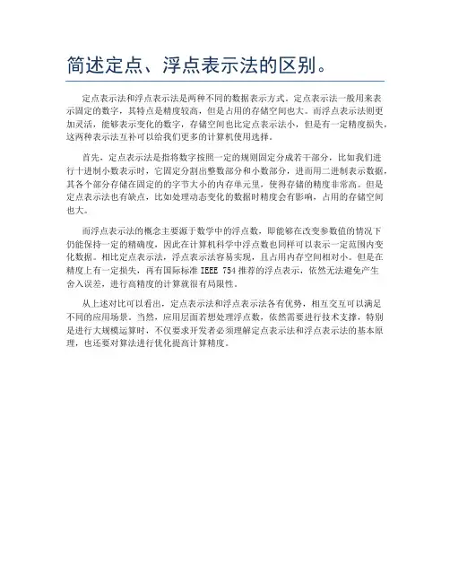 简述定点、浮点表示法的区别。
