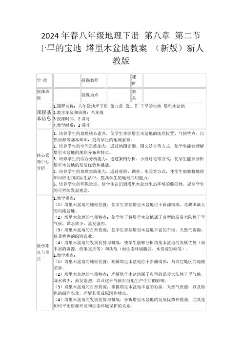 2024年春八年级地理下册第八章第二节干旱的宝地塔里木盆地教案(新版)新人教版