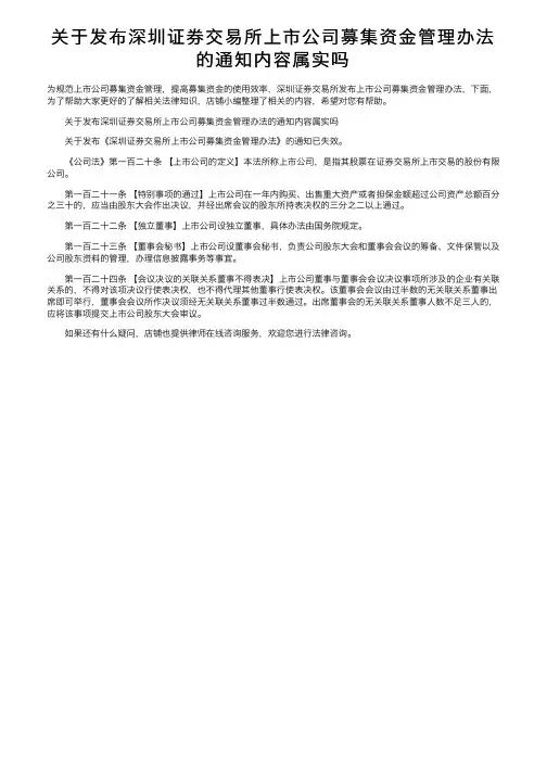 关于发布深圳证券交易所上市公司募集资金管理办法的通知内容属实吗