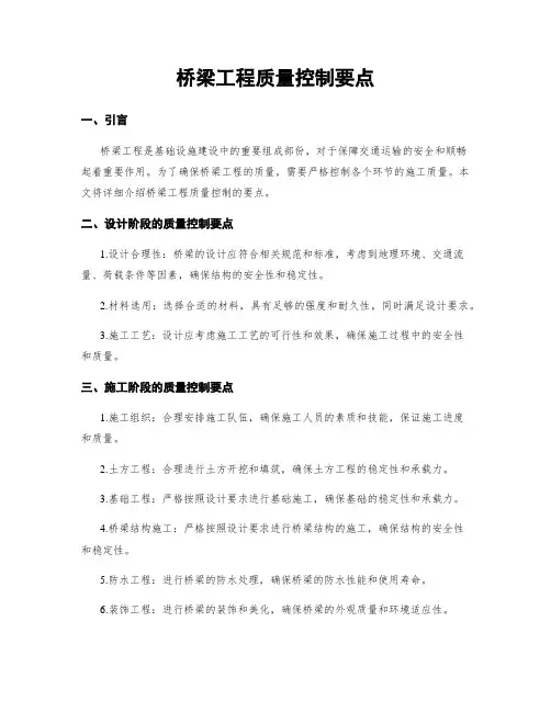桥梁工程质量控制要点