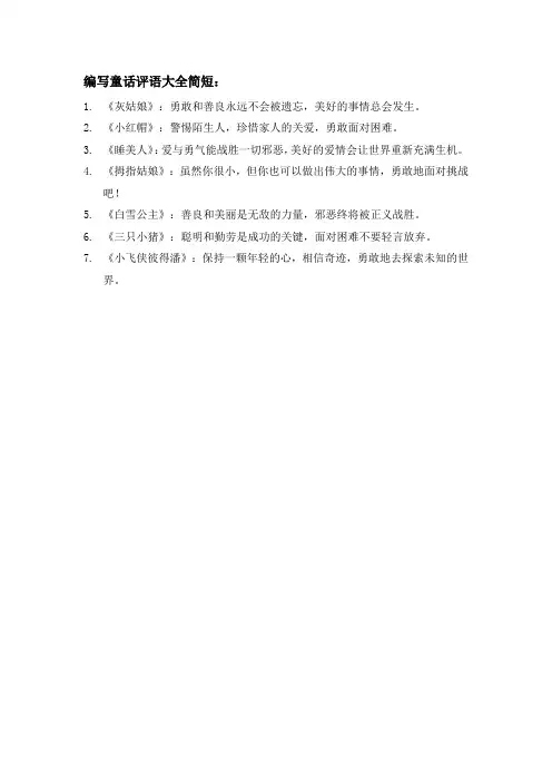 编写童话评语大全简短