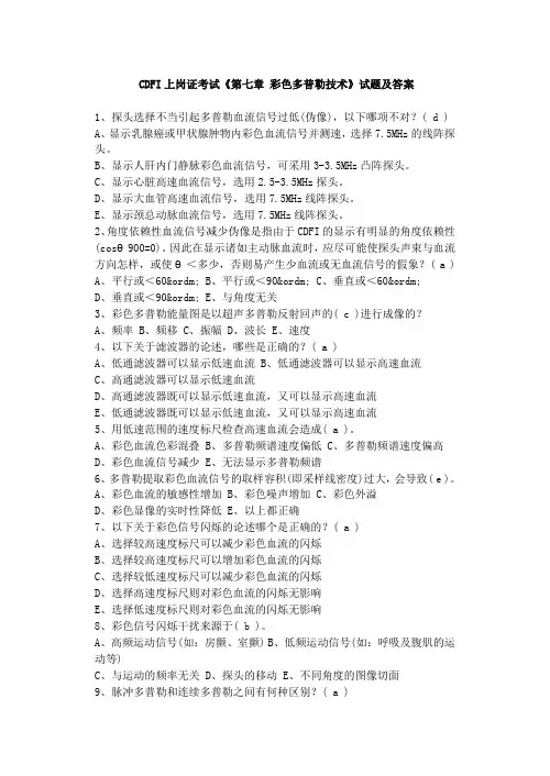 CDFI上岗证考试《第七章 彩色多普勒技术》试题及答案