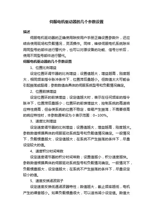 伺服电机驱动器的几个参数设置