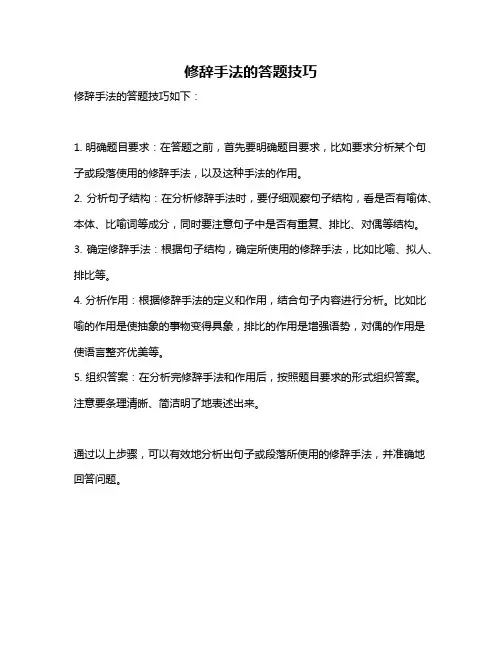 修辞手法的答题技巧