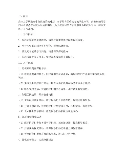 高三上学期奥赛班工作计划