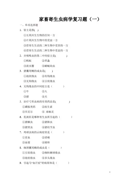 家畜寄生虫病学复习题(一)