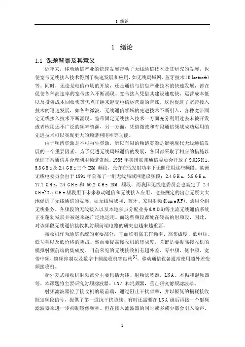 2.4ghz接收机射频前端的分析与设计