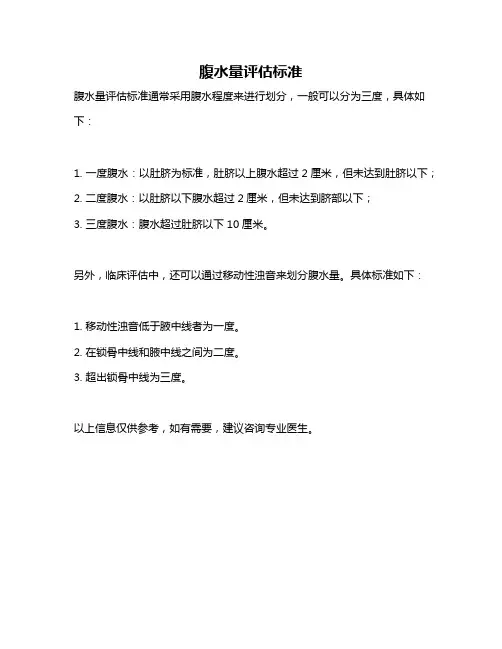 腹水量评估标准