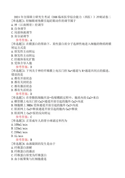 2024年全国硕士研究生考试《306临床医学综合能力(西医)》冲刺试卷二