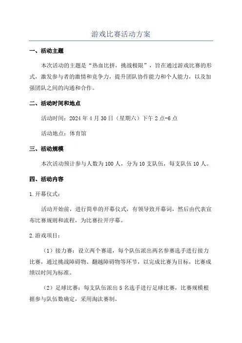 游戏比赛活动方案