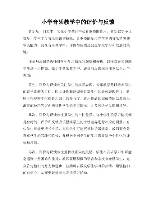 小学音乐教学中的评价与反馈