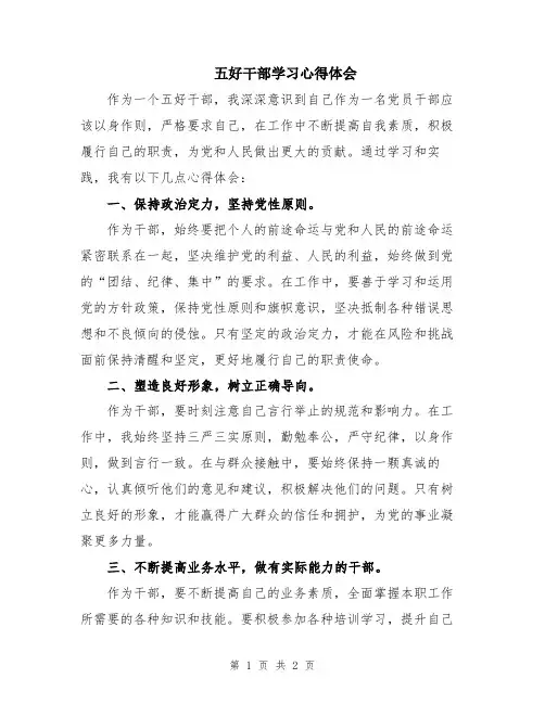 五好干部学习心得体会