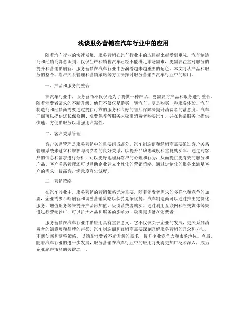 浅谈服务营销在汽车行业中的应用